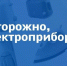 Используйте электроприборы безопасно! - Эжвинский район