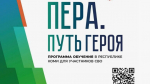 Участник СВО Геннадий Романов о программе «Пера. Путь героя»: «Знания дают перспективу роста»