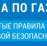 Правила безопасности при использовании газа в быту - Эжвинский район