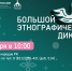 "Большой этнографический диктант" напишут в Коми 4 ноября - ИА Комиинформ