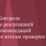 Контроль за реализацией рекомендаций КСП Коми по итогам проверок бюджетных средств, выделенных на переселение граждан из аварийного жилья - Контрольно-счетная палата