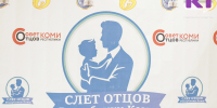 Слет отцов Республики Коми соберет отцов и детей из всех городов и районов региона - ИА Комиинформ