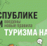 В Коми введены новые правила туризма на особо охраняемых природных территориях - Эжвинский район