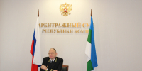 Совещание председателя Верховного Суда Российской Федерации - Арбитражный суд