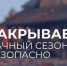 Закрываем дачный сезон безопасно - Эжвинский район