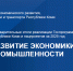 КСП Коми о результатах рассмотрения госпрограммы «Развитие экономики и промышленности» - Контрольно-счетная палата