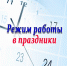 РЕЖИМ РАБОТЫ В ПРАЗДНИЧНЫЕ ДНИ - Детская поликлиника №3