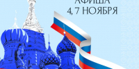 Афиша мероприятий, посвященных Дню народного единства - Эжвинский район