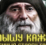 Памяти грузинского святого - Сыктывкарская и Воркутинская епархия
