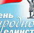 4 ноября — День народного единства - Детская поликлиника №3
