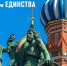 Поздравление с Днём народного единства - Эжвинский район