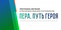 Во второй раз участники кадровой программы «Пера. Путь героя» приступили к дистанционному обучению - Газета Республика