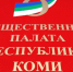 Новые члены включены в состав Общественной палаты Коми - KomiOnline.Ru