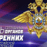 10 ноября - День сотрудника органов внутренних дел Российской Федерации - Эжвинский район