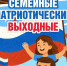 Семейные патриотические выходные - Эжвинский район