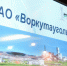 После вмешательства прокуратуры "Воркутауголь" устранил нарушения законодательства о промышленной безопасности - ИА Комиинформ