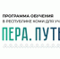В Республике Коми завершается второй дистанционный этап образовательной программы «Пера. Путь героя» - Газета Республика