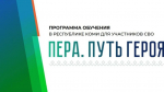 В Республике Коми завершается второй дистанционный этап образовательной программы «Пера. Путь героя»