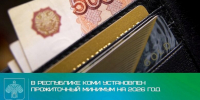 В Коми установлен прожиточный минимум - Газета Республика