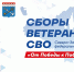 Члены Ассоциации ветеранов СВО Республики Коми примут участие в окружных Сборах ветеранов спецоперации СЗФО - ИА Комиинформ