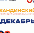 В Коми фестиваль "Кандинский" продлится до января 2026 года - ИА Комиинформ