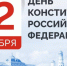 С Днём Конституции Российской Федерации! - Эжвинский район