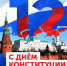 12 декабря – День Конституции Российской Федерации - УФСИН России