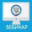 УФНС России по Республике Коми приглашает на вебинар - Эжвинский район
