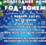 Афиша новогодних мероприятий - Эжвинский район