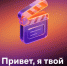 «Агент развлечений» поднимет настроение жителям Коми: Wink и «Ростелеком» запускают умного помощника по выбору кино и сериалов - KomiOnline.Ru