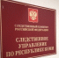 Совместный прием граждан по вопросам соблюдения трудовых прав - Следственный комитет