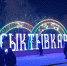 ЧУМовое этно-шоу прошло в Сыктывкаре - Pg11.Ru