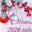 КСП Коми поздравляет жителей республики с Новым 2026 годом и Рождеством! - Контрольно-счетная палата