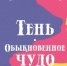 Obyknovennoe_chudo.jpg - Национальная детская библиотека