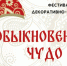 Приглашаем принять участие в открытом городском фестивале-выставке «Обыкновенное чудо» - Эжвинский район