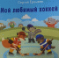 hokkei.jpg - Национальная детская библиотека