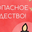 Безопасное Рождество - Эжвинский район