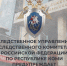Следственное управление предостерегает граждан от действий телефонных мошенников - Следственный комитет