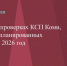 О плане работы Контрольно-счетной палаты Республики Коми на 2026 год - Контрольно-счетная палата