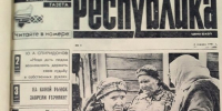 6752 выпуска за тридцать пять лет - Газета Республика