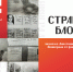 stranitsa_blokady_1.png - Национальная детская библиотека