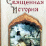 svyaschennaya_istoriya.jpg - Национальная детская библиотека