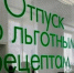 Льготные лекарства – в полном объеме - Газета Республика