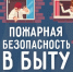 Правила пожарной безопасности в быту - Эжвинский район