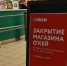 Закрытие Окей Сыктывкар - Gazetakomi.Ru