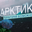 Арктическими резидентами в 2025 году стали 10 организаций из Коми - Bnkomi.Ru