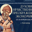 Конференция «Духовно-нравственное преображение экономики» - Сыктывкарская и Воркутинская епархия