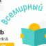Vsemirnyi_den_chteniya_vsluh_1.png - Национальная детская библиотека