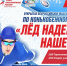 Лед надежды нашей 2026 - Gazetakomi.Ru