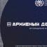 Республика Коми присоединилась к федеральному проекту "Архивный десант" - ИА Комиинформ
